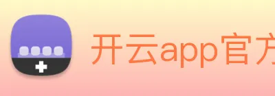开云app官方在线入口 logo